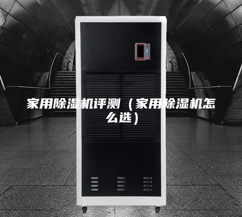 家用除湿机评测（家用除湿机怎么选）