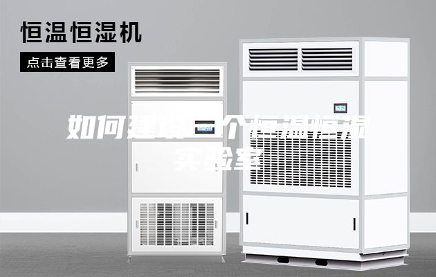 如何建设一个恒温恒湿实验室