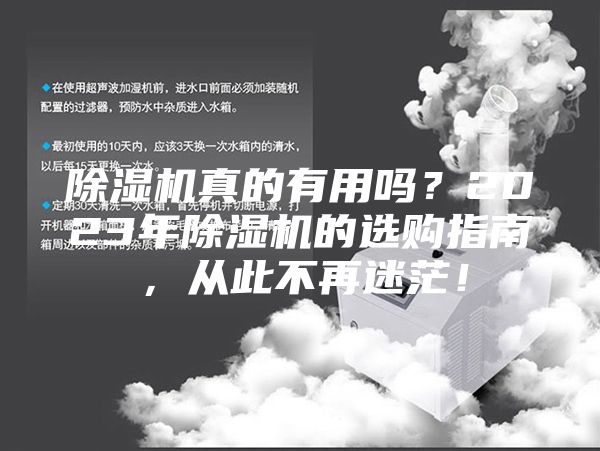 除湿机真的有用吗？2023年除湿机的选购指南，从此不再迷茫！
