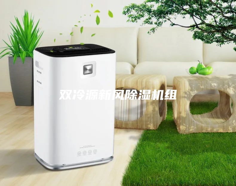 双冷源新风除湿机组