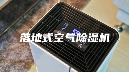 落地式空气除湿机