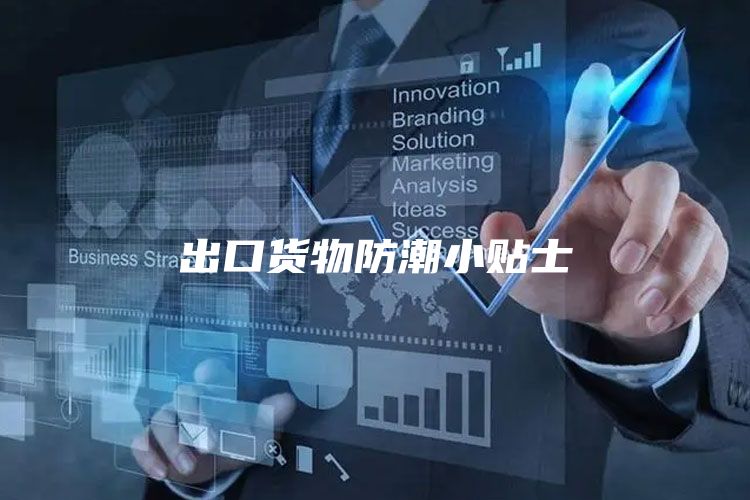 出口货物防潮小贴士
