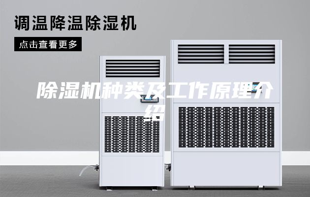 除湿机种类及工作原理介绍