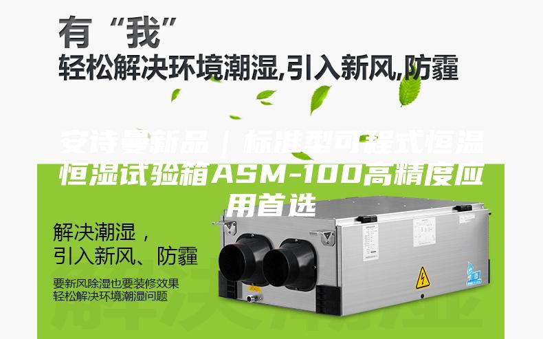 安诗曼新品｜标准型可程式恒温恒湿试验箱ASM-100高精度应用首选