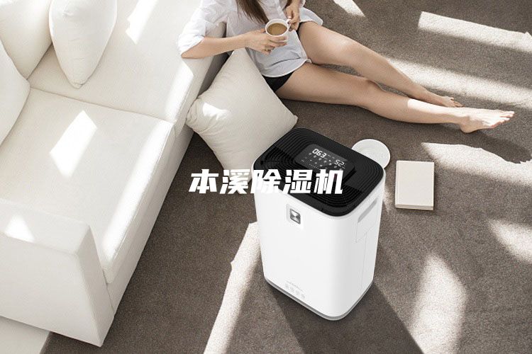 本溪除湿机