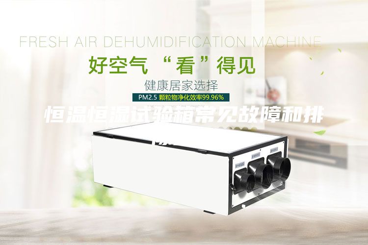 恒温恒湿试验箱常见故障和排除方法