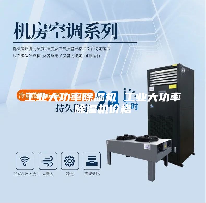 工业大功率除湿机 工业大功率除湿机价格