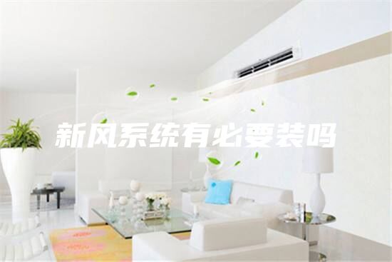 新风系统有必要装吗
