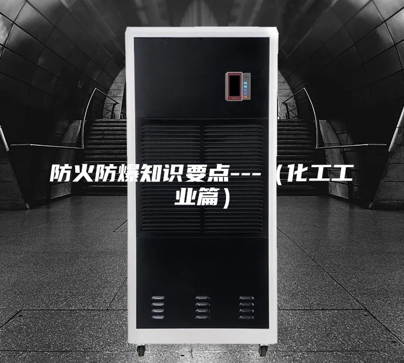 防火防爆知识要点---（化工工业篇）