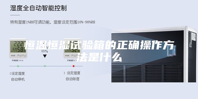 恒温恒湿试验箱的正确操作方法是什么