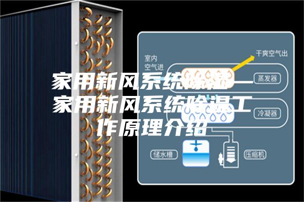 家用新风系统除湿—家用新风系统除湿工作原理介绍