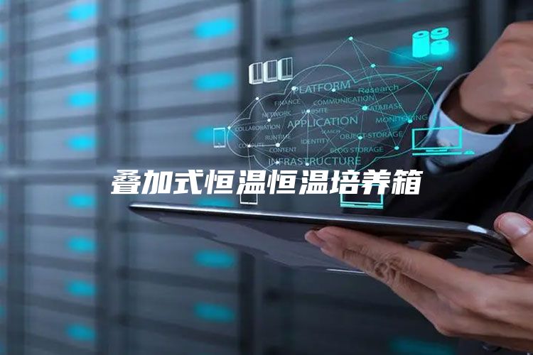 叠加式恒温恒温培养箱