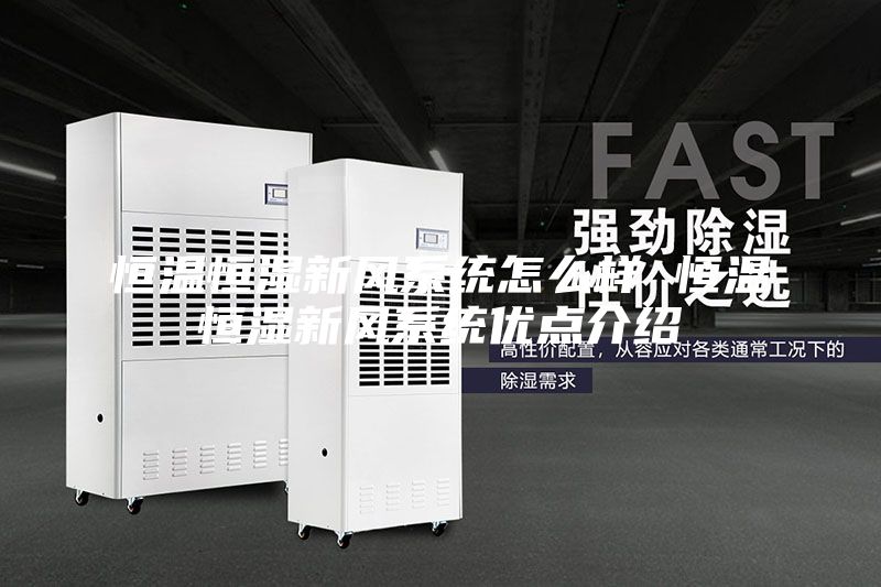 恒温恒湿新风系统怎么样 恒温恒湿新风系统优点介绍