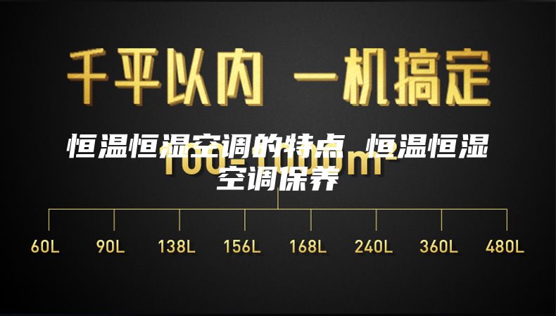 恒温恒湿空调的特点 恒温恒湿空调保养