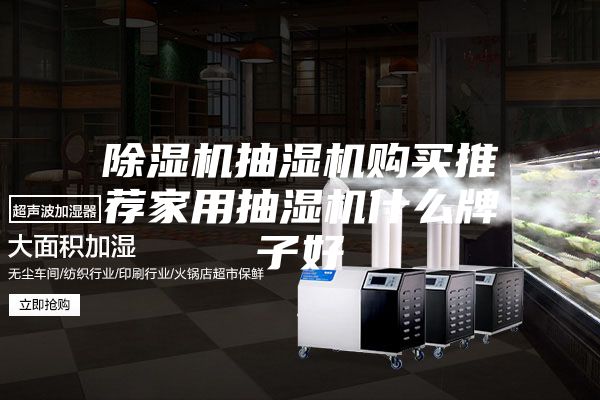 除湿机抽湿机购买推荐家用抽湿机什么牌子好
