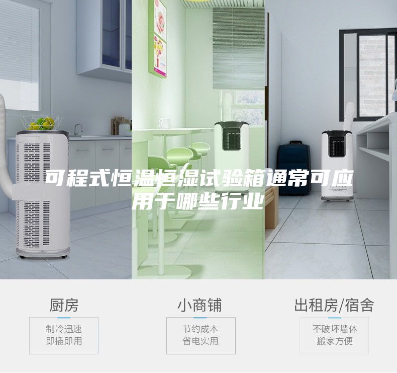 可程式恒温恒湿试验箱通常可应用于哪些行业