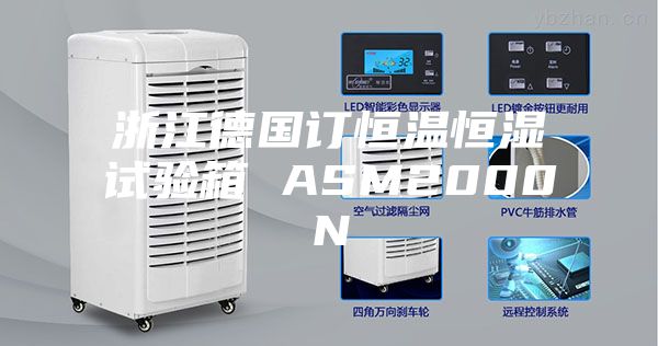 浙江德国订恒温恒湿试验箱 ASM2000N