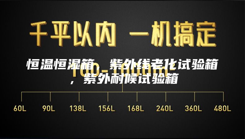 恒温恒湿箱，紫外线老化试验箱，紫外耐候试验箱