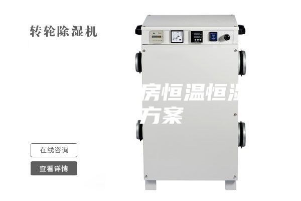 来了解下库房恒温恒湿系统方案