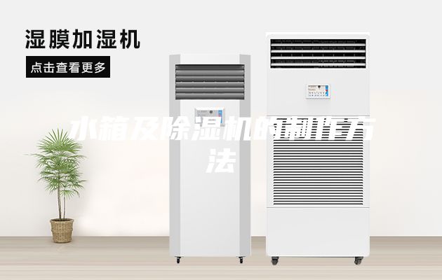 水箱及除湿机的制作方法