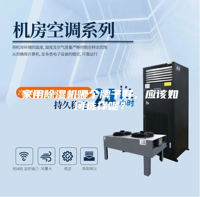 家用除湿机哪个牌子好，应该如何选择呢？