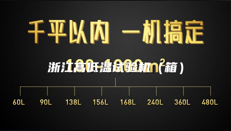 浙江高低温试验机（箱）