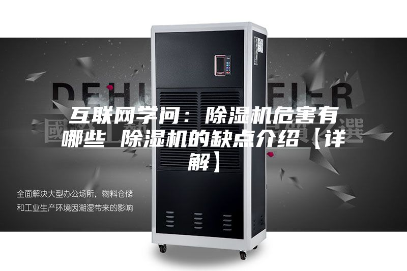 互联网学问：除湿机危害有哪些 除湿机的缺点介绍【详解】