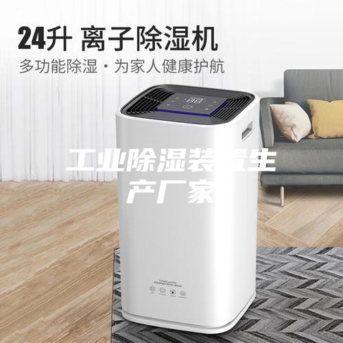 工业除湿装置生产厂家