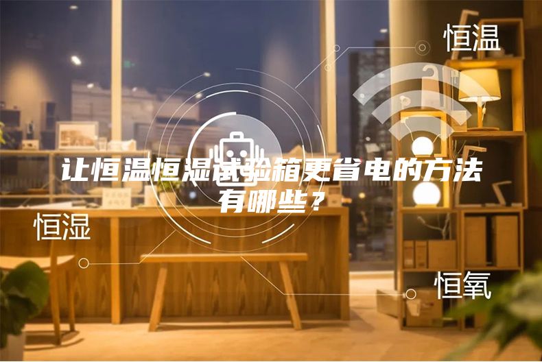 让恒温恒湿试验箱更省电的方法有哪些？