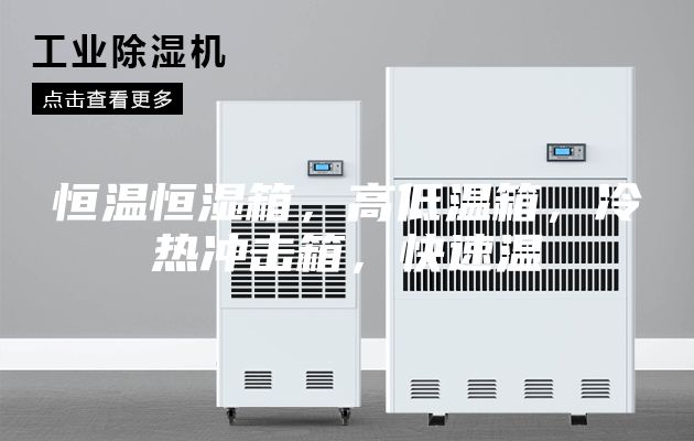 恒温恒湿箱，高低温箱，冷热冲击箱，快速温