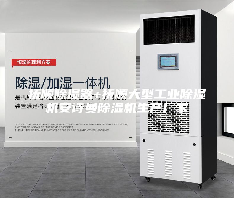 抚顺除湿器+抚顺大型工业除湿机安诗曼除湿机生产厂家