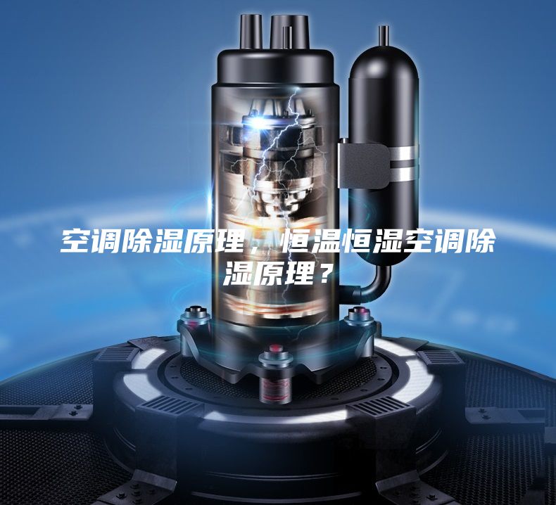 空调除湿原理,恒温恒湿空调除湿原理?