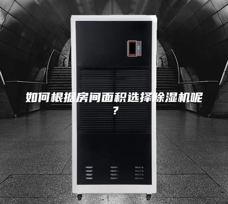 如何根据房间面积选择除湿机呢?