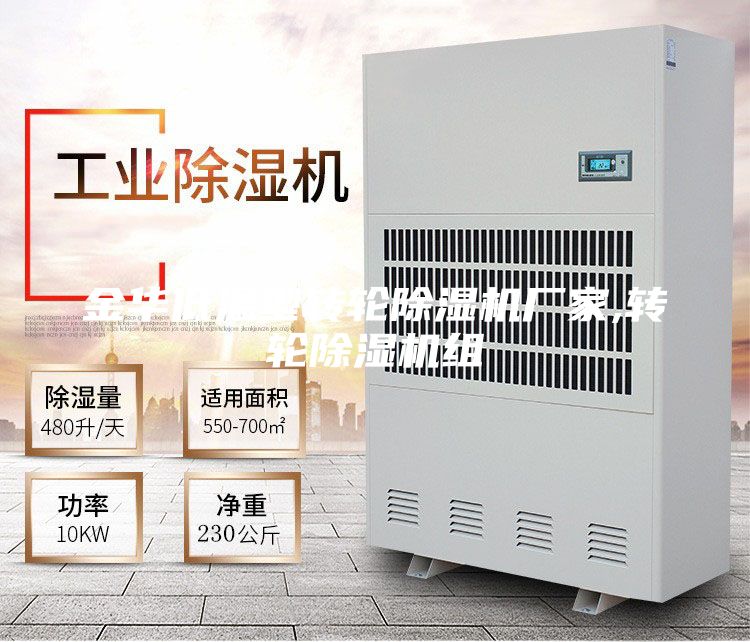 金华低温型转轮除湿机厂家,转轮除湿机组