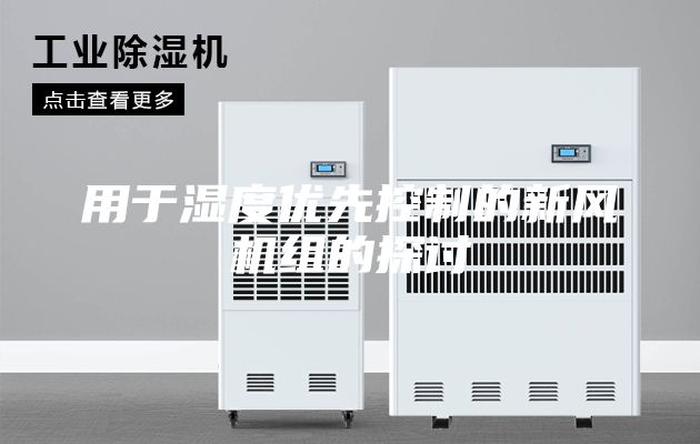 用于湿度优先控制的新风机组的探讨