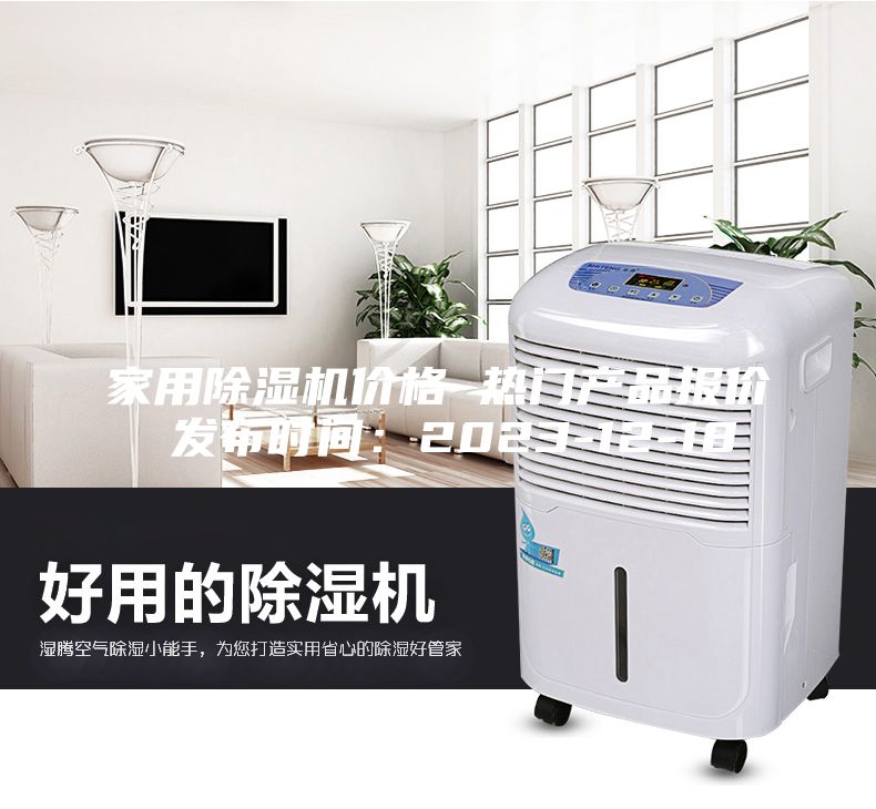 家用除湿机价格 热门产品报价 发布时间：2023-12-18