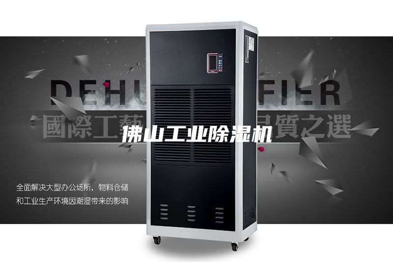 佛山工业除湿机