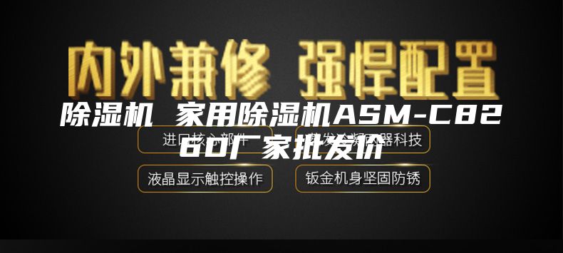除湿机 家用除湿机ASM-C826D厂家批发价