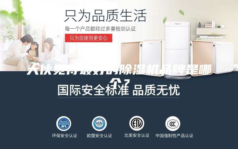 大伙觉得最好的除湿机品牌是哪个？