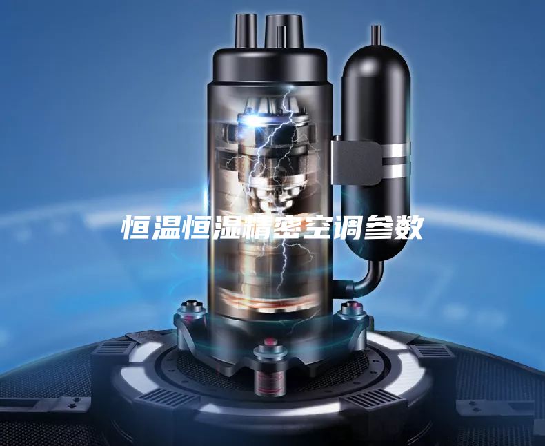 恒温恒湿精密空调参数
