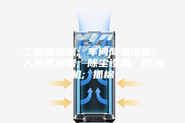 工业加湿器; 车间降温设备; 人造雾设备; 除尘设备; 除湿机; 抓棉