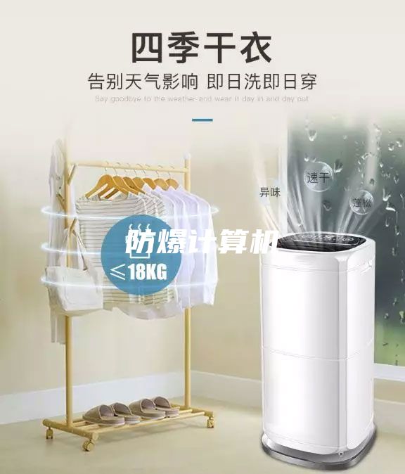 防爆计算机