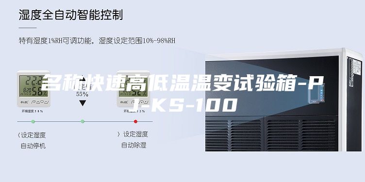 名称快速高低温温变试验箱-PJ-KS-100