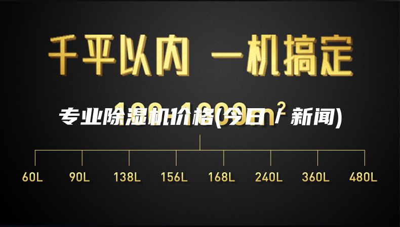 专业除湿机价格(今日／新闻)