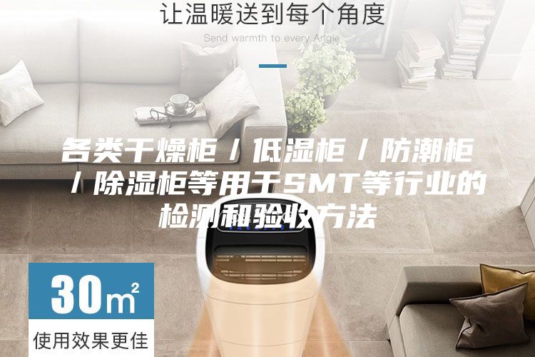 各类干燥柜／低湿柜／防潮柜／除湿柜等用于SMT等行业的检测和验收方法