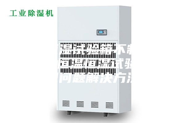恒温恒湿试验箱不制冷的原因 恒温恒湿试验箱常见问题解决方法