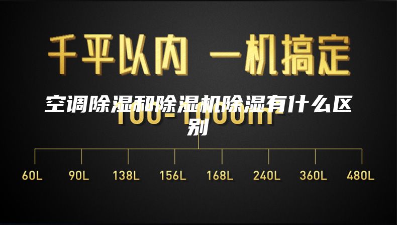 空调除湿和除湿机除湿有什么区别
