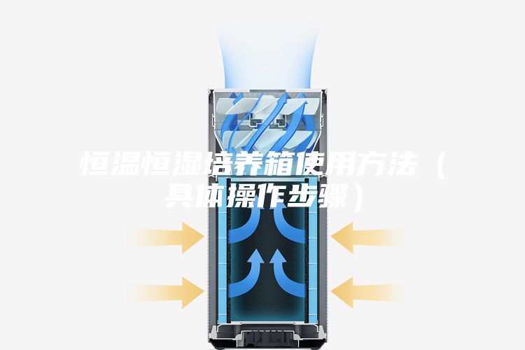 恒温恒湿培养箱使用方法(具体操作步骤)