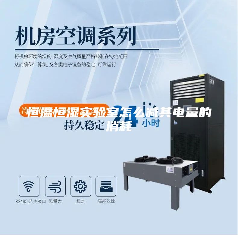 恒温恒湿实验室怎么减其电量的消耗