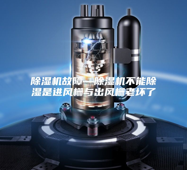 除湿机故障—除湿机不能除湿是进风栅与出风栅老坏了